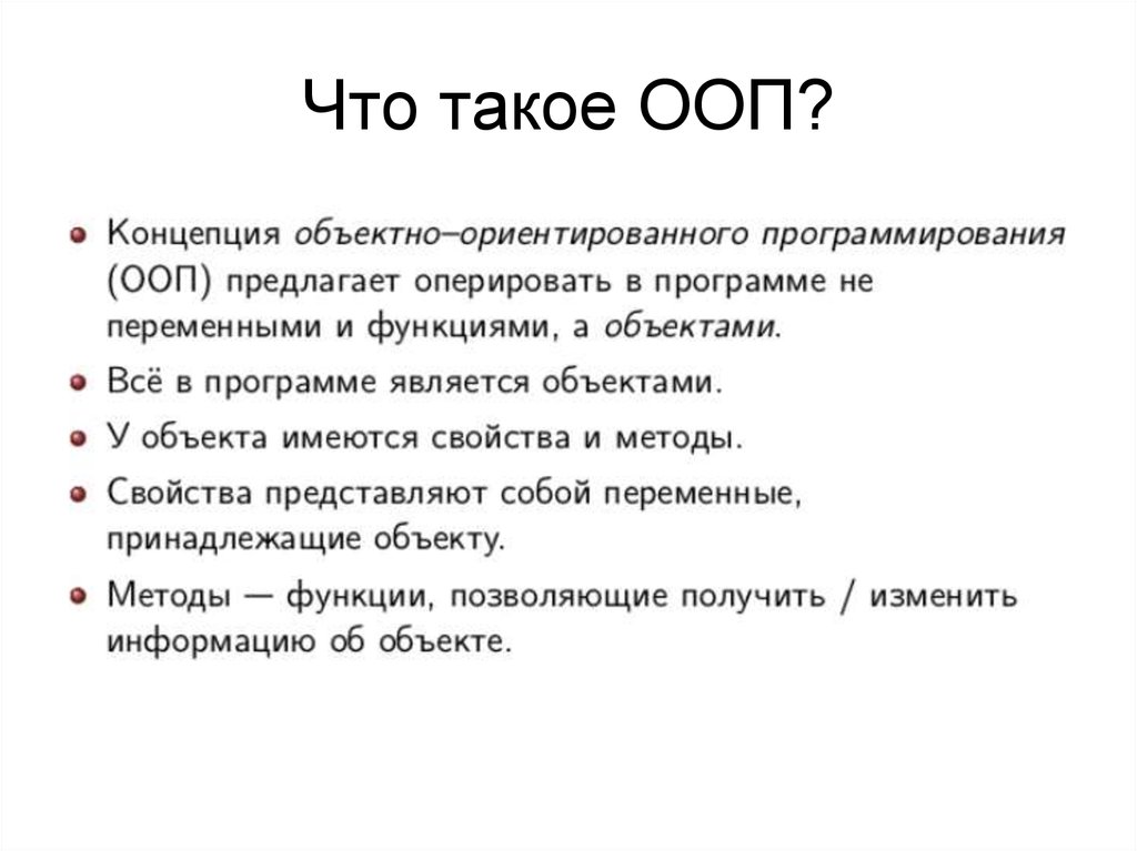 Что такое ооп. ООП это в программировании простыми словами. ООП программирование для чайников. Концепции ООП. Лооп.