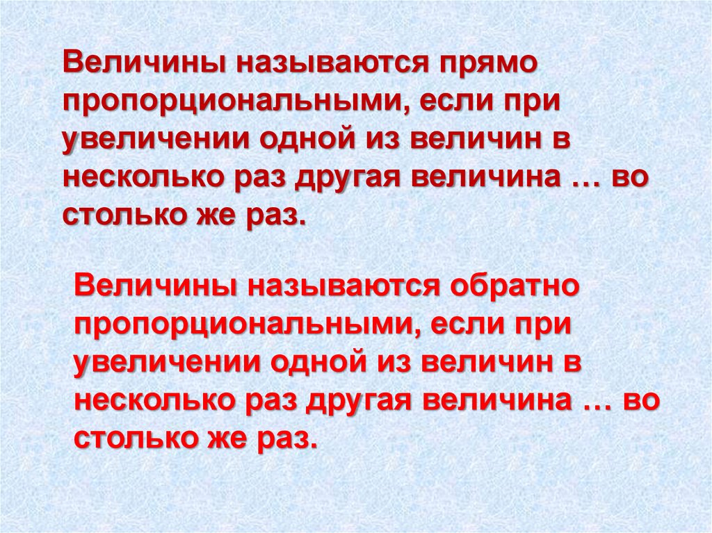 Пропорциональные величины. Две величины называют прямо пропорциональными если. Какие величины называются прямо пропорциональными. Какие величины называются обратно пропорциональными. Выбери величины которые прямо пропорциональны.