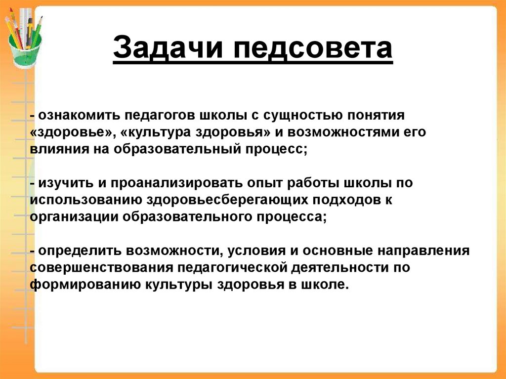 Сущность школы. Задачи педсовета. В педагогический совет входят таблица.