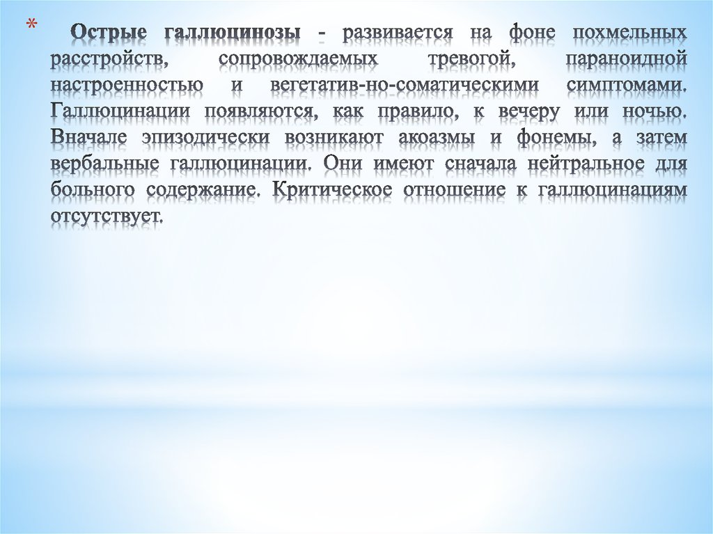 Клинической картине острого галлюциноза присущи следующие эмоциональные расстройства