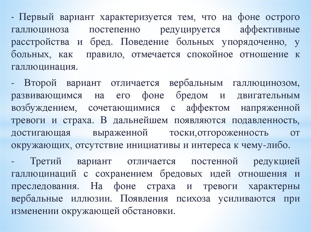 Клинической картине острого галлюциноза присущи следующие эмоциональные расстройства