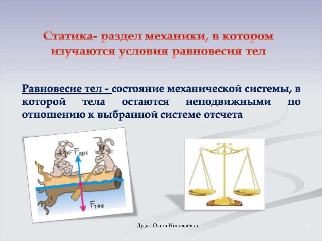 Каково равновесие. Статика физика 10 класс условия равновесия. Статическое равновесие примеры. Условия статического равновесия тела. Статика презентация.