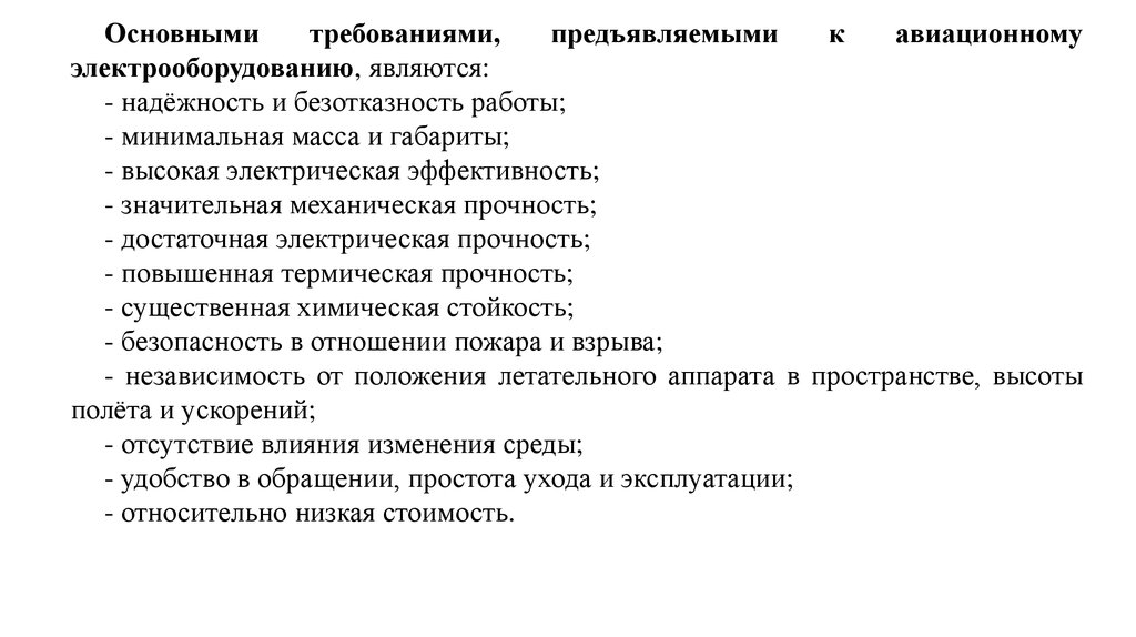 И предъявляемым требованиям эксплуатации. Основные требования к электроустановкам. Требования предъявляемые к электрооборудованию. Перечислите требования предъявляемые к электрооборудованию. Общие требования к электропроводкам.