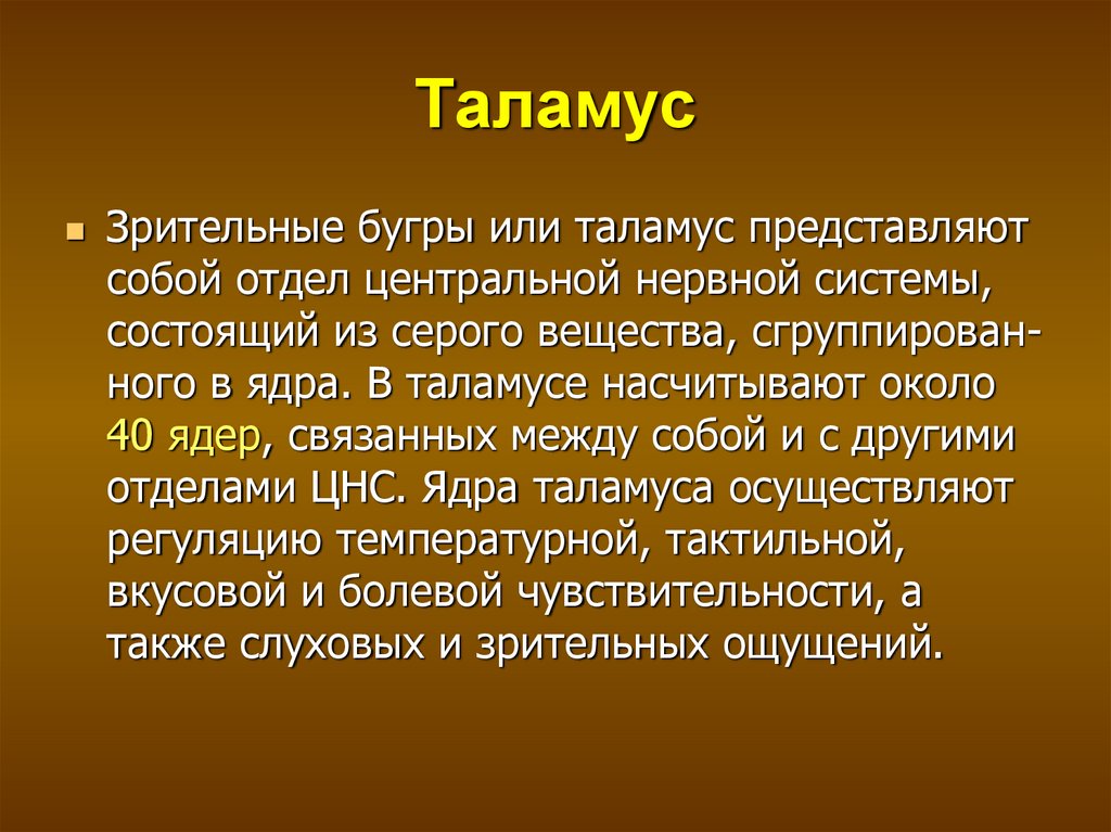 Функции таламуса промежуточного мозга. Промежуточный мозг таламус. Таламус это кратко. Основная функция таламуса. Основные функции таламуса.
