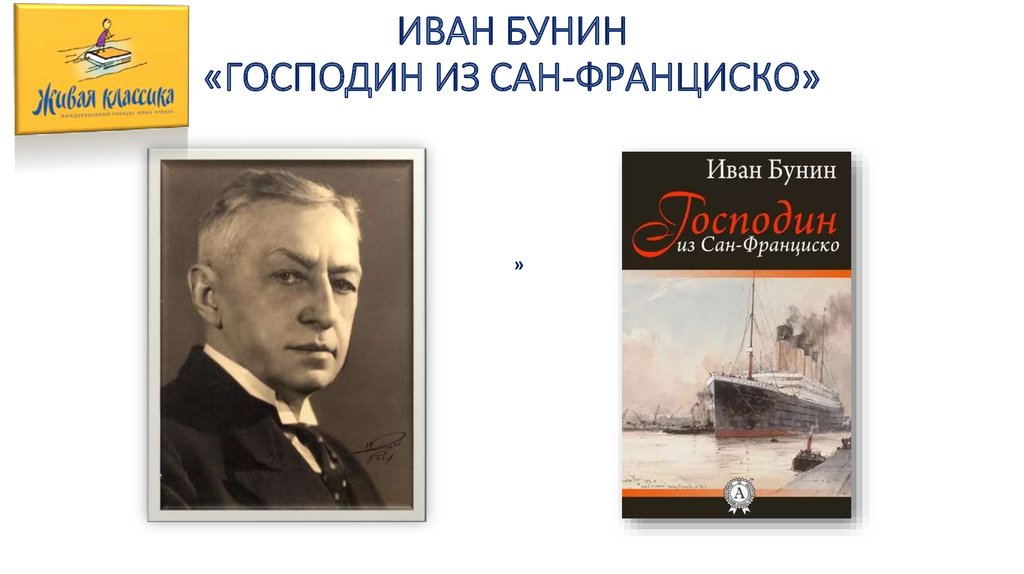 Сколько страниц бунин господин из сан франциско. Господин из Сан Франциско Ивана Бунина. Бунин господин из Сан-Франциско книга. Жанр господин из Сан-Франциско Бунин.