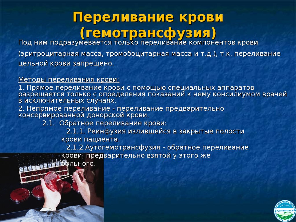 Переливание компонентов крови презентация