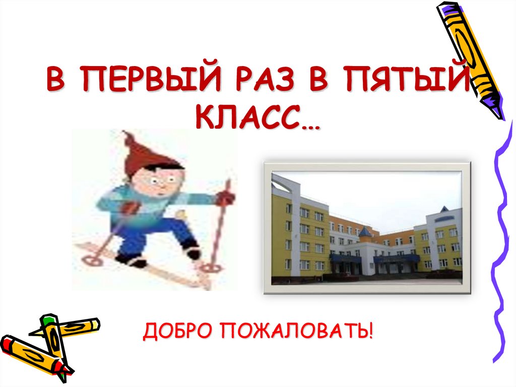 Включи 5 класс