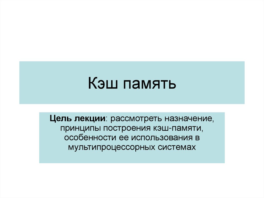 Цель память. Кэш память презентация. Назначение кэш памяти. Цель памяти. Кэш память лекция.