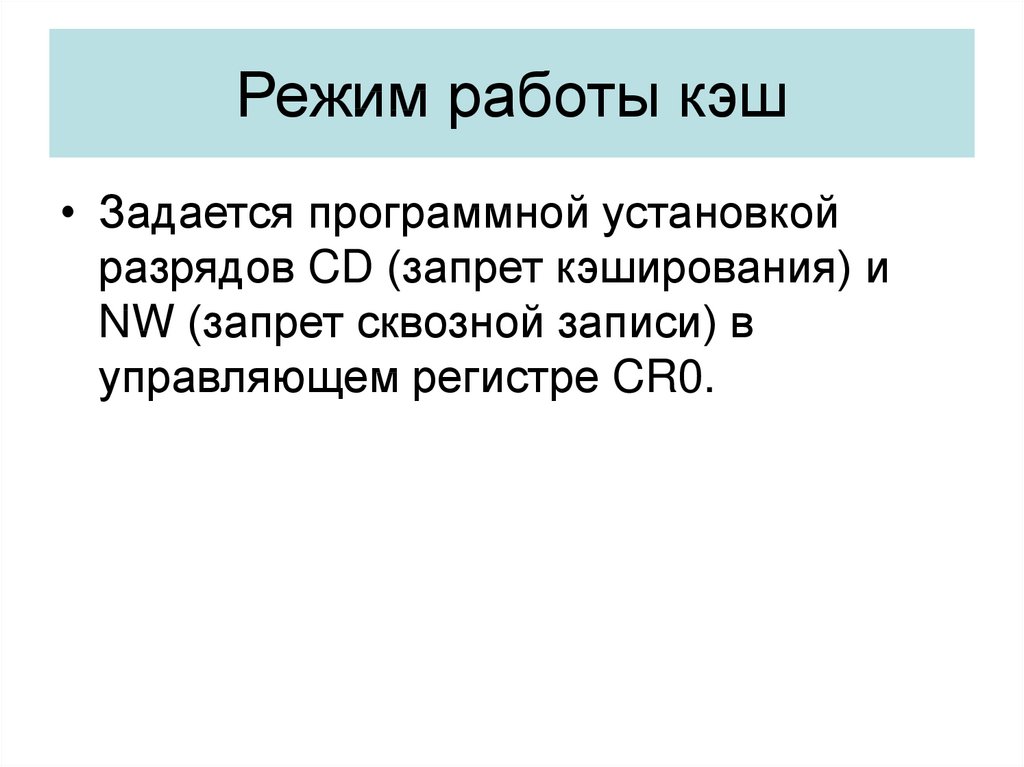 Кэш память диска. Режим работы кэш памяти. Сквозная запись в кэш. Коэффициент эффективности кэш памяти. Сквозная запись в кэш память это.