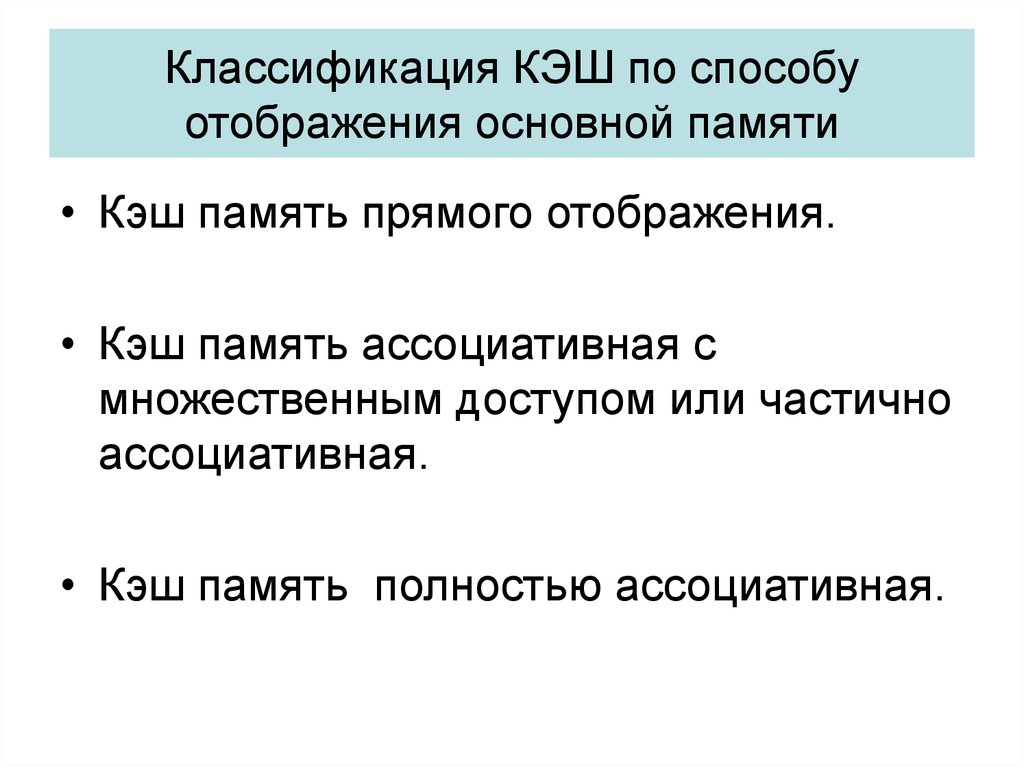 Цель память. Классификация кэш памяти. Градация кэш памяти. Разновидности кэш-памяти. Классификация и характеристики кэш памяти.