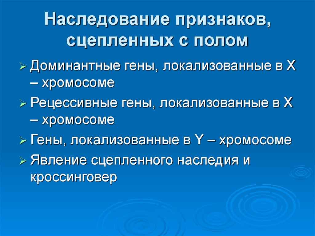 Задачи на гены сцепленные с полом. Признаки наследственности. Гены локализованные в одной хромосоме. Доминантные гены локализованы в одной хромосоме. Ген, локализованный в х-хромосоме матери, унаследуют.