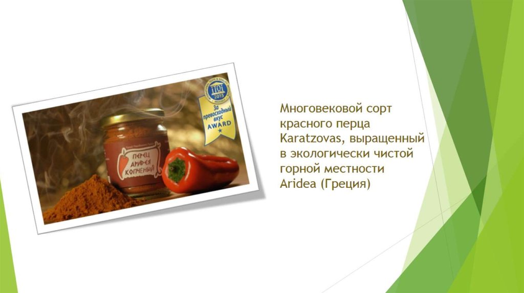 Многовековой сорт красного перца Karatzovas, выращенный в экологически чистой горной местности Aridea (Греция) 