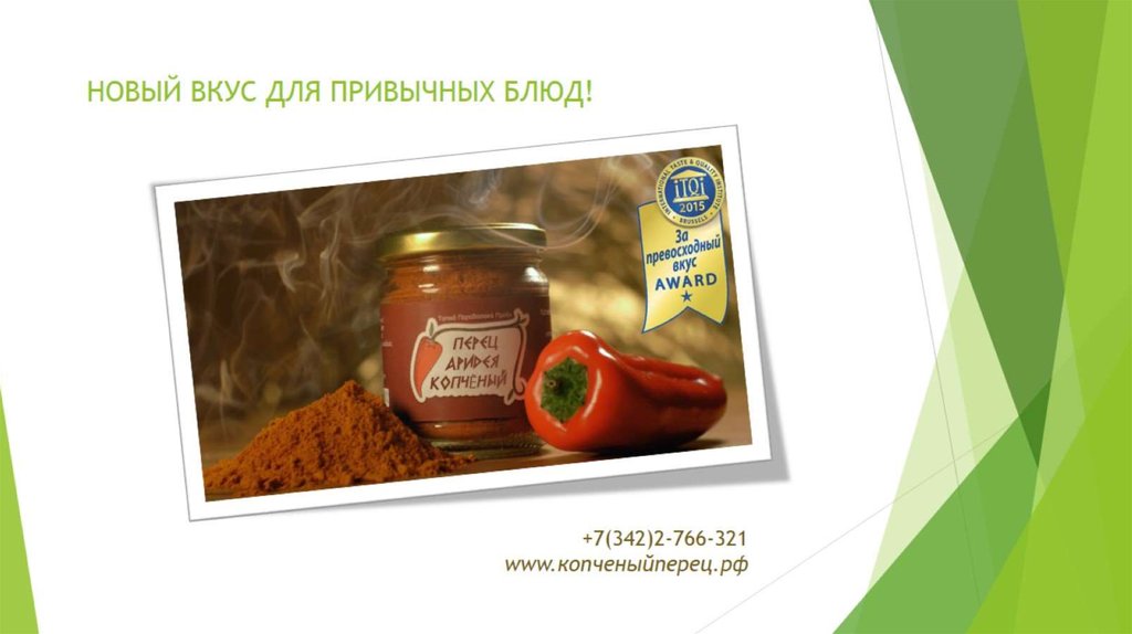 +7(342)2-766-321 www.копченыйперец.рф