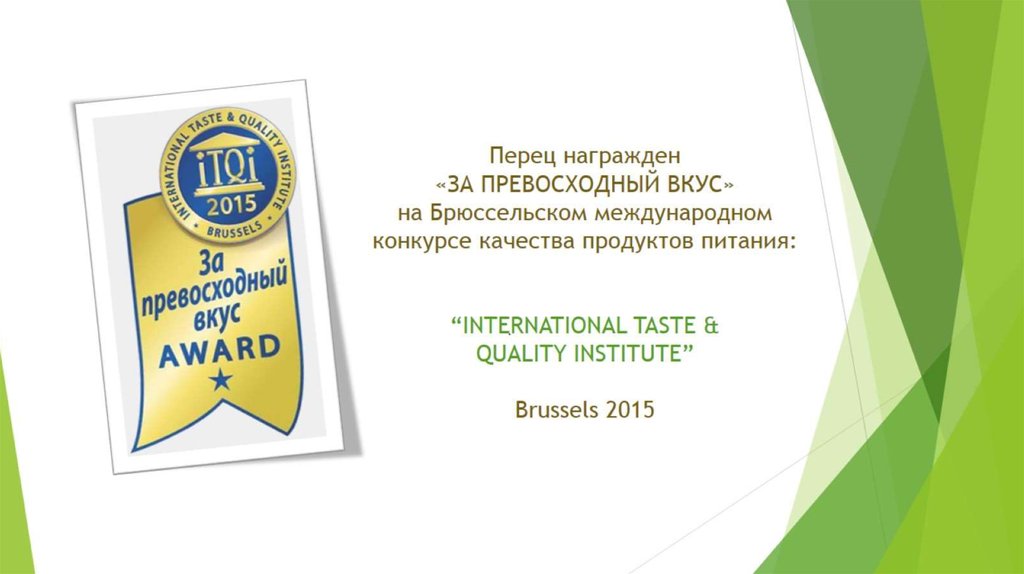 Перец награжден «ЗА ПРЕВОСХОДНЫЙ ВКУС» на Брюссельском международном конкурсе качества продуктов питания: “INTERNATIONAL TASTE