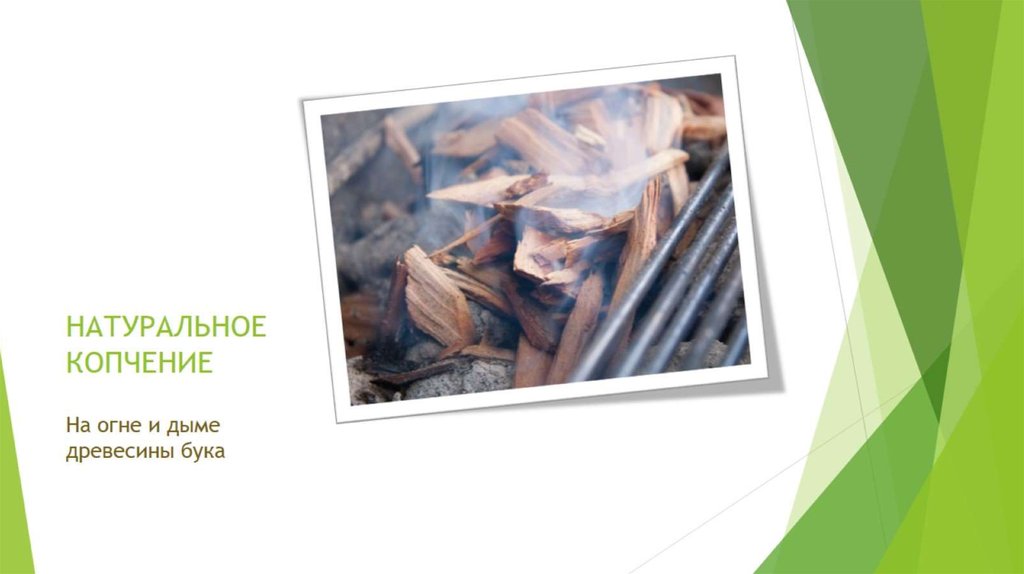 НАТУРАЛЬНОЕ КОПЧЕНИЕ