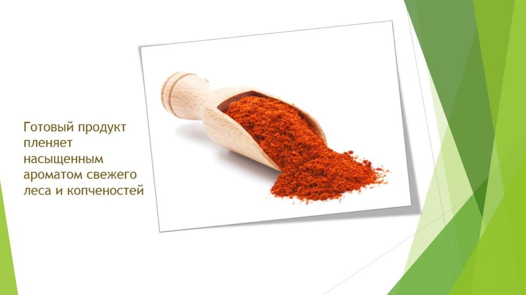 Готовый продукт пленяет насыщенным ароматом свежего леса и копченостей