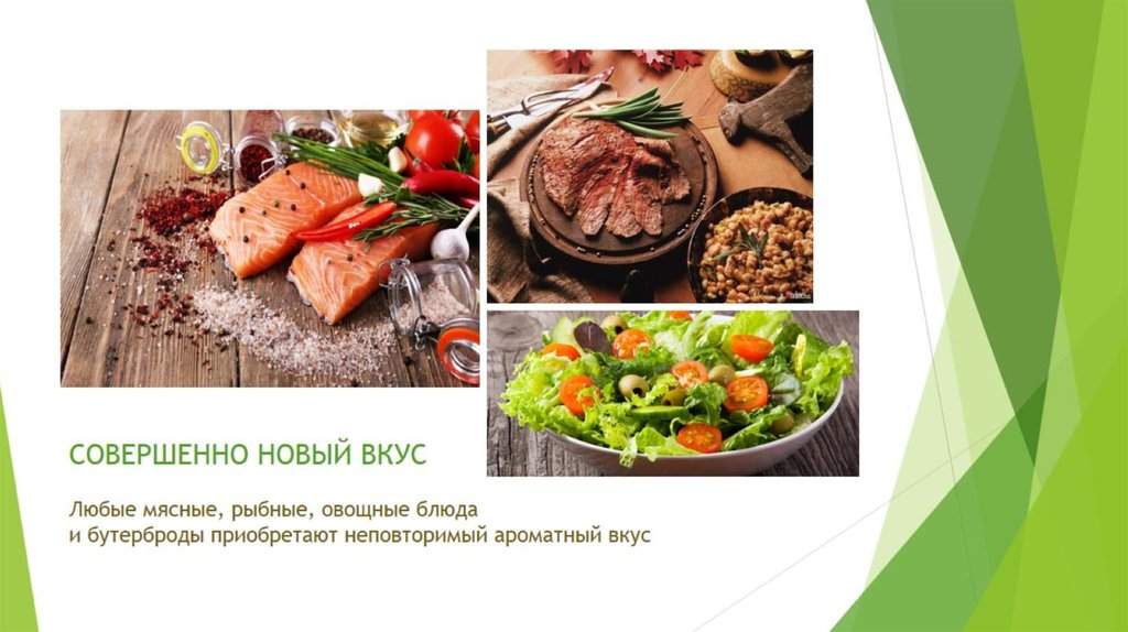 СОВЕРШЕННО НОВЫЙ ВКУС