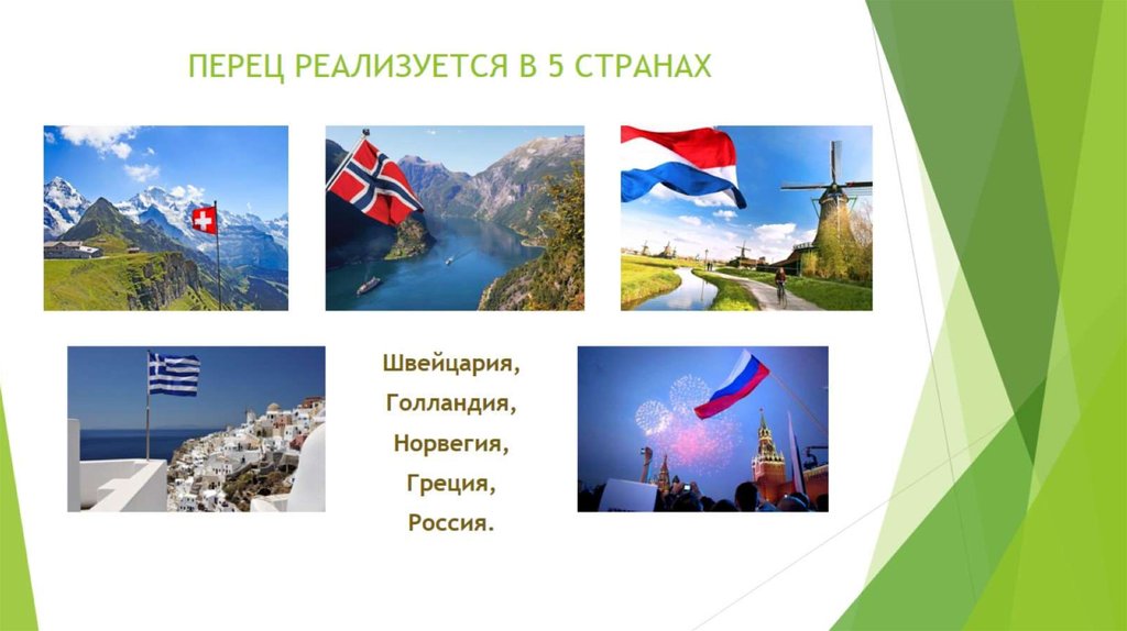 ПЕРЕЦ РЕАЛИЗУЕТСЯ В 5 СТРАНАХ