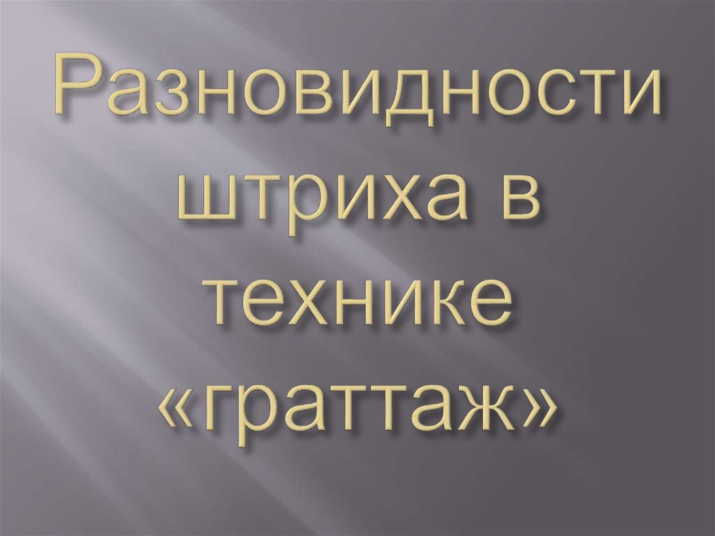 Разновидности штриха в технике «граттаж»