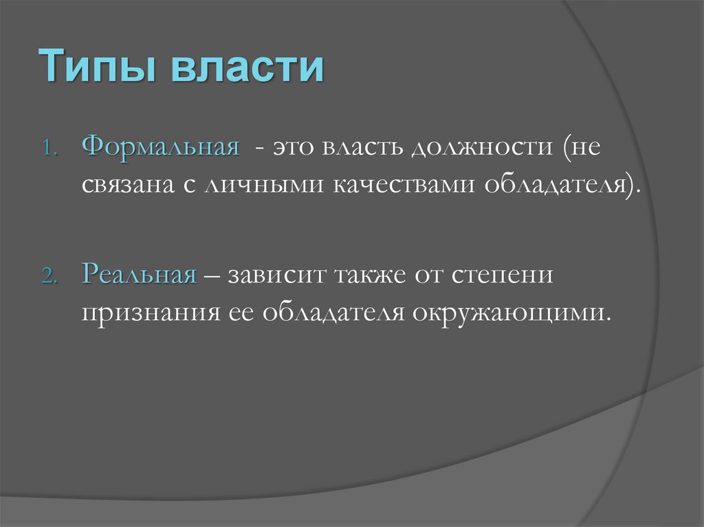 Типы власти. Типы власти в обществе. Власть виды власти формальная. Примеры формальной власти.