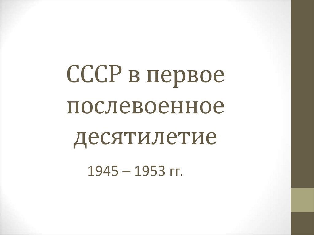 Ссср в первые послевоенные годы 1945 1953