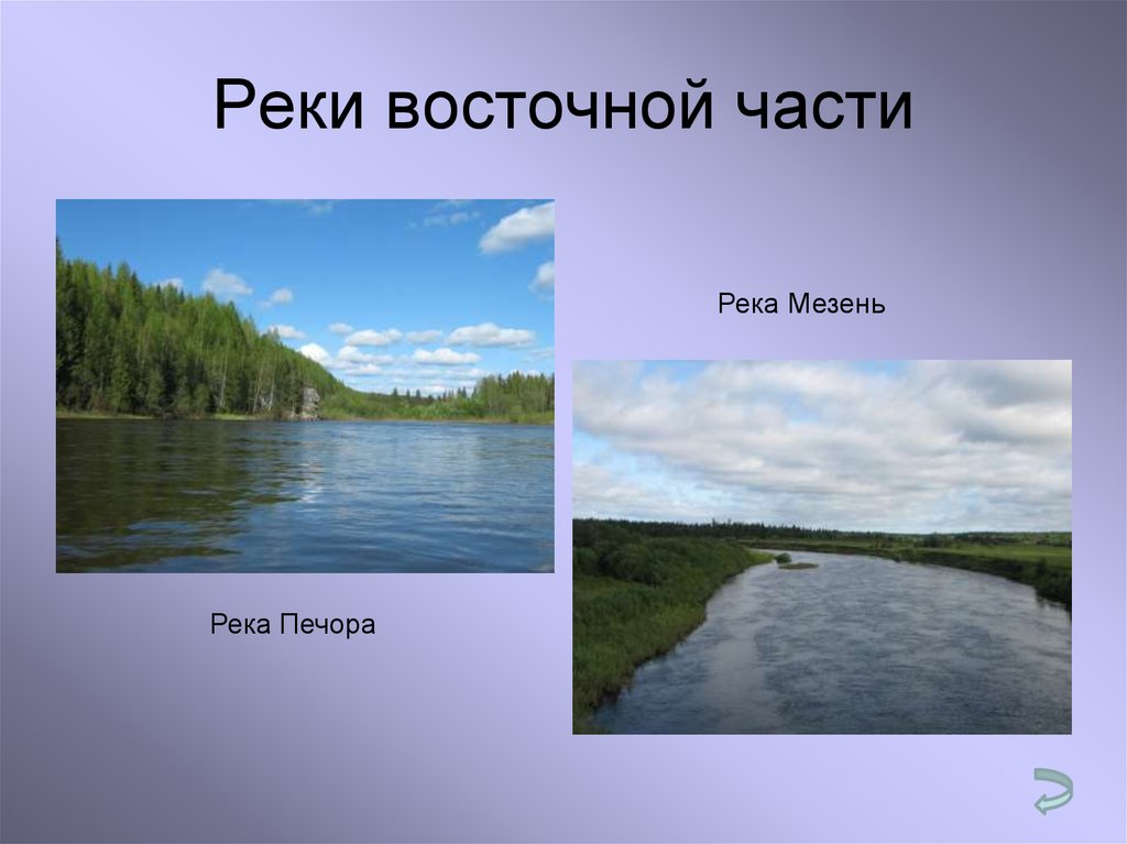 Главная река европейской части. Реки европейского севера России. Озера европейского севера России. Реки Восточной части. Крупные реки европейского севера.