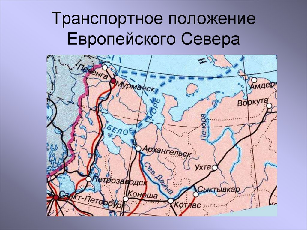 Дороги европейского севера. Транспортные магистрали европейского севера. Транспортная сеть европейского севера. Транспортные пути европейского севера России. Основные магистрали европейского севера.