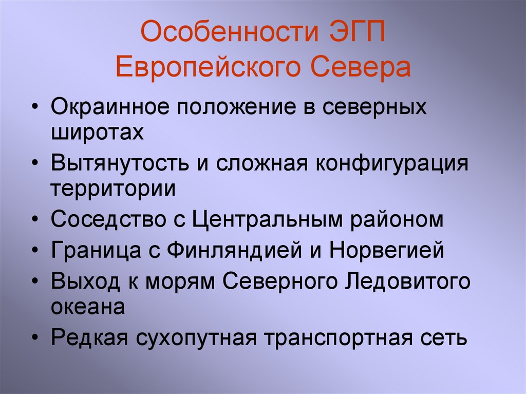 Описание по плану европейский север 9 класс