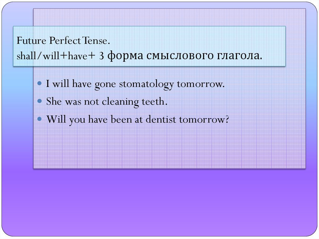 Future Perfect Tense. shall/will+have+ 3 форма смыслового глагола.