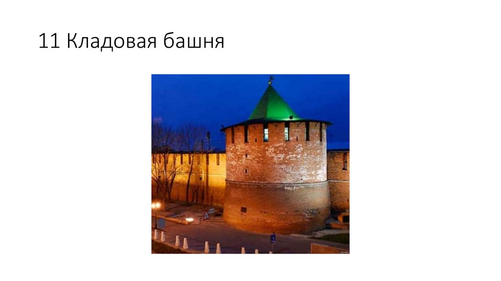 Все башни нижегородского кремля на одном