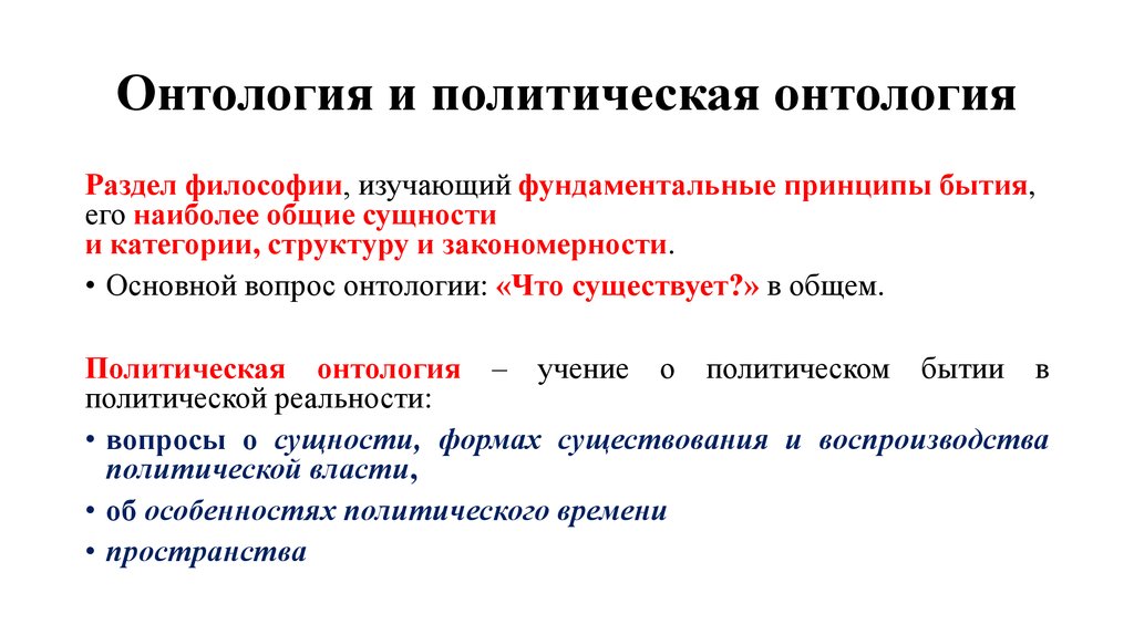 Принцип существования. Политическая онтология. Основной вопрос онтологии. Раздел философии изучающий фундаментальные принципы. Онтология политики.