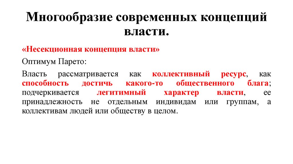 Современные концепции власти. Секционная и несекционная концепция власти. Современные концепции власти кратко. Многообразие власти.