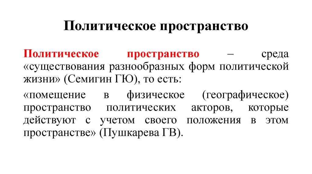 Физическая политика. Политическое пространство. Политическое пространство России. Пространство политика. Понятия политическое пространство.