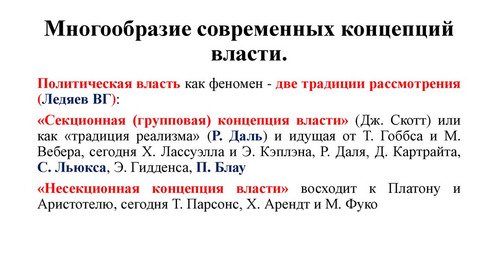 Современные концепции власти. Классические и современные концепции власти. Современные теории власти. Современные концепции власти Политология.