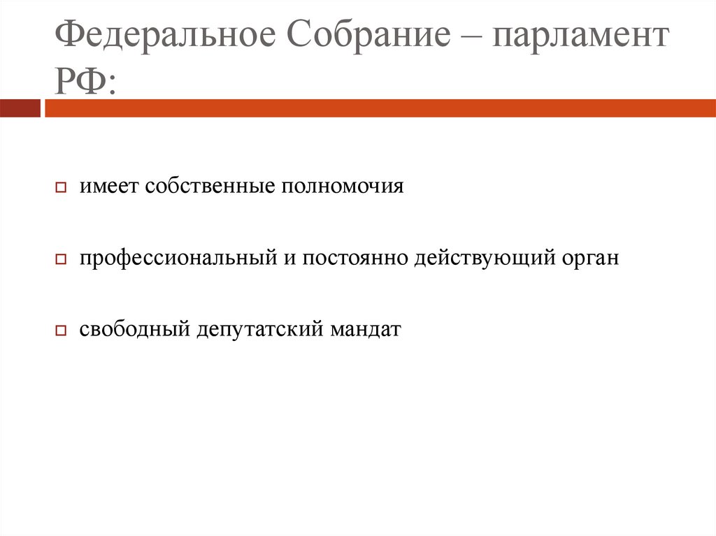 Контрольная функция парламента РФ. Свободный депутатский мандат