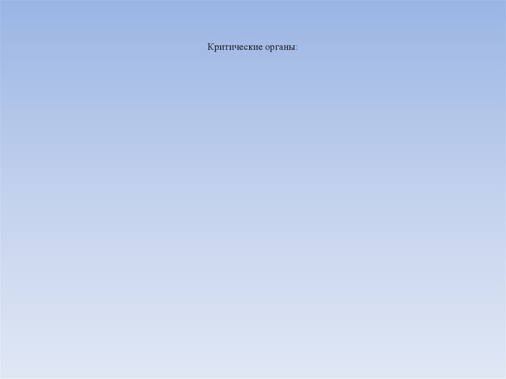 Критические органы: