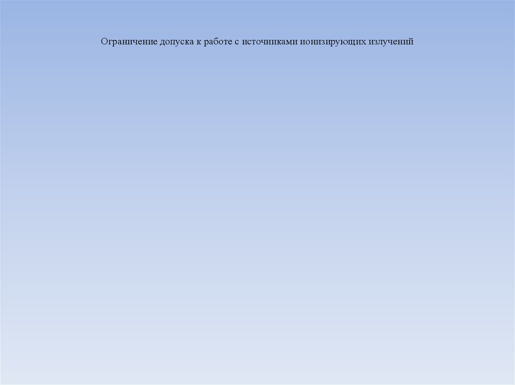 Ограничение допуска к работе с источниками ионизирующих излучений