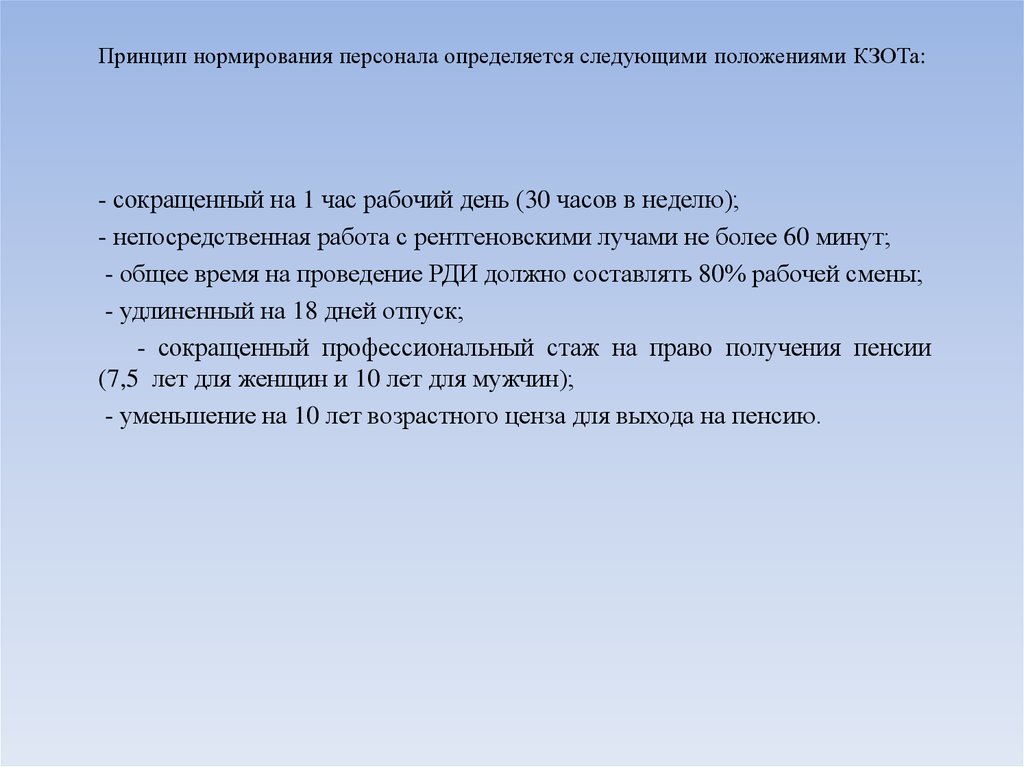 Принцип нормирования персонала определяется следующими положениями КЗОТа: