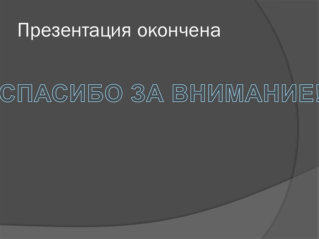 Как закончить презентацию