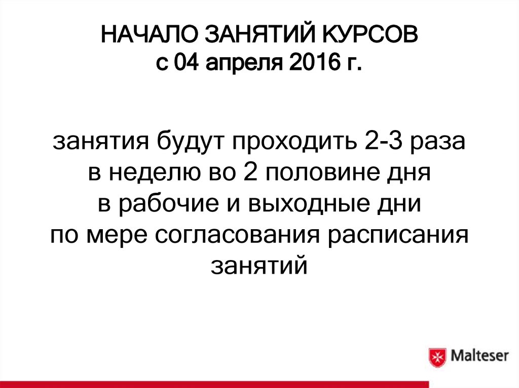 НАЧАЛО ЗАНЯТИЙ КУРСОВ с 04 апреля 2016 г.