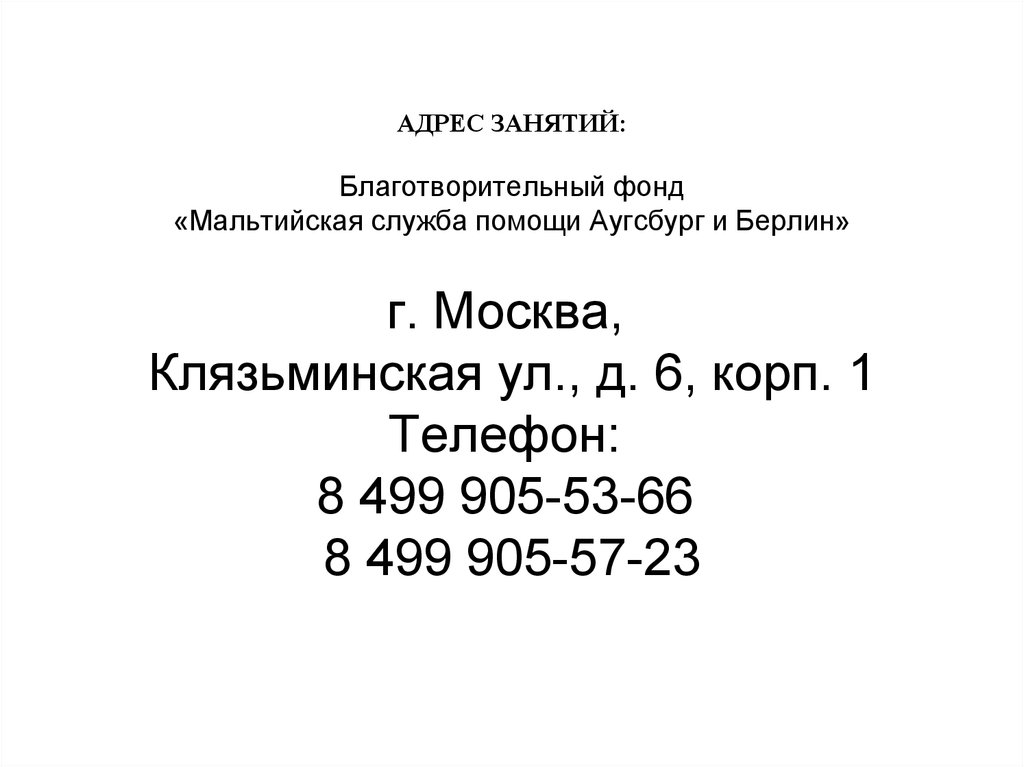 АДРЕС ЗАНЯТИЙ: Благотворительный фонд «Мальтийская служба помощи Аугсбург и Берлин»