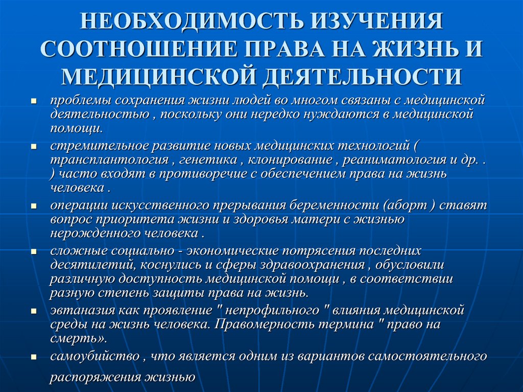 Потребности изучали. Крайняя необходимость в медицинской деятельности. Права человека в сфере здравоохранения. Взаимосвязь права и медицины. Медицина и право взаимосвязь.