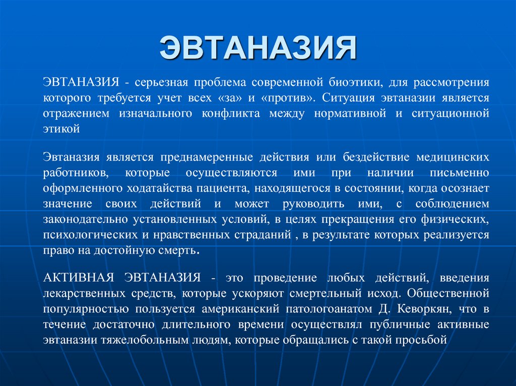 Этические проблемы эвтаназии презентация