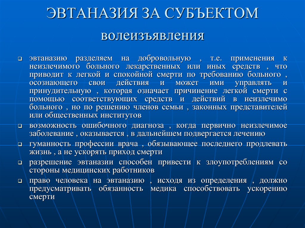 Правовое регулирование эвтаназии