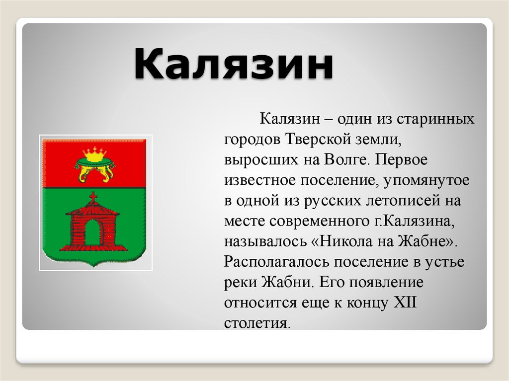 Города тверской земли. Город Калязин презентация. Герб Калязина. Калязин герб города.