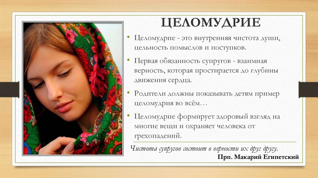 Обед целомудрия. Целомудрие. Целомудрие в православии. Целомудрие женщины Православие. Что такое целомудрие в девушке.