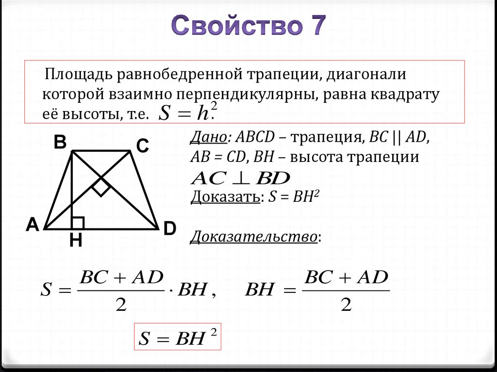 Равнобедренная трапеция диагонали перпендикулярны площадь. Формула нахождения площади равнобедренной трапеции. Площадь равнобедренной трапеции формула. Площадь равнобокой трапеции формула. Площадь равнобедренной трапеции равна квадрату высоты.