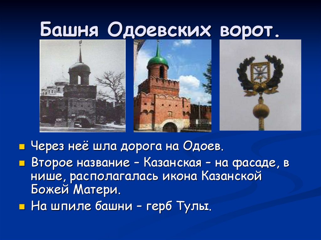 Тула одоевское. Одоевская башня тульского Кремля высота. Башня Одоевских ворот тульского Кремля герб. Тульский Кремль Одоевские ворота высота. Тульский Кремль презентация.