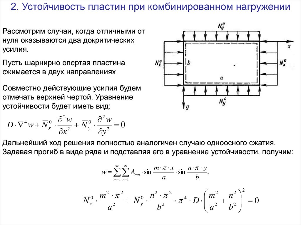 Напряжение пластины. Устойчивость пластин формула. Расчет устойчивости пластины при сжатии. Уравнения потери устойчивости пластины. Расчет пластины на устойчивость.