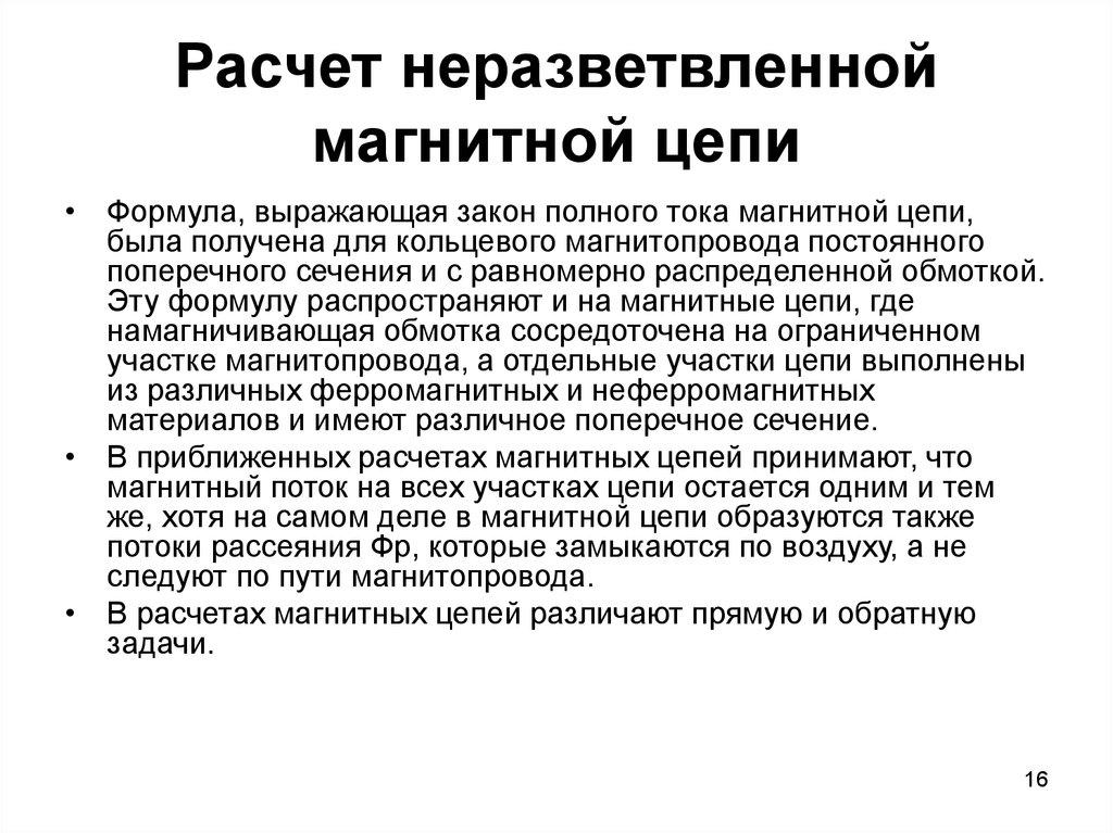 Однородная неразветвленная магнитная цепь. Расчет неразветвленных магнитных цепей. Расчет магнитных цепей: неразветвленная цепь.. Магнитные цепи расчёт магнитной цепи. Алгоритм расчета магнитных цепей.